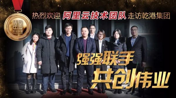 阿里云計算有限公司技術(shù)團隊來訪乾港